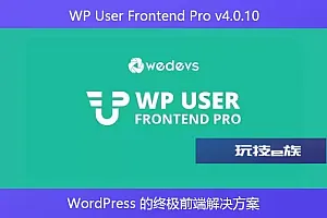 WP User Frontend Pro v4.0.10 – WordPress 的终极前端解决方案