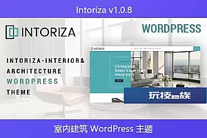 Intoriza v1.0.8 – 室内建筑 WordPress 主题