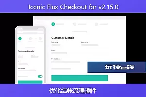 Iconic Flux Checkout v2.15.0 – 优化结帐流程插件