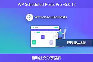 WP Scheduled Posts Pro v5.0.12-自动社交分享插件