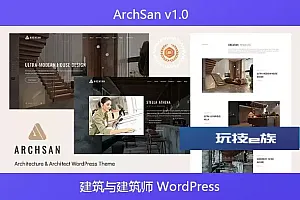 ArchSan v1.0 – 建筑与建筑师 WordPress