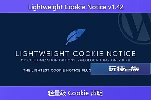 Lightweight Cookie Notice v1.42- 轻量级 Cookie 声明
