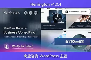 Herrington v1.0.4 – 商业咨询 WordPress 主题