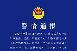 天津一女子因感情纠葛与男方母亲发生口角并将其捅伤,警方通报:伤者经抢救无效死亡