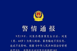 长沙警方:刘某杰遇害案发生后,刘某蓄意编造不实信息被行拘10日