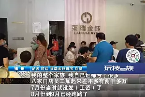 福州一连锁金店突然人去楼空!卷走超千万元!员工自称也是受害者