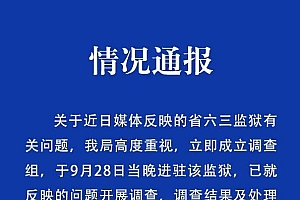 黑龙江省监狱管理局:已成立调查组进驻省六三监狱,就媒体反映问题开展调查