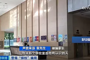 能操控“摇号”入学?警惕“择校”骗局