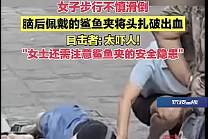 最害怕的事发生了!女子戴着它摔倒鲜血直流,还有人留下后遗症……