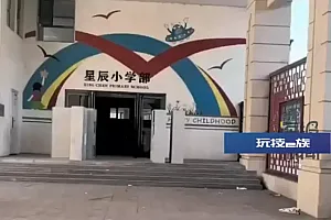 开学发现学校人去楼空?当地教育局通报