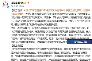 北京警方:7人骗取国家出口退税1300余万元被刑拘