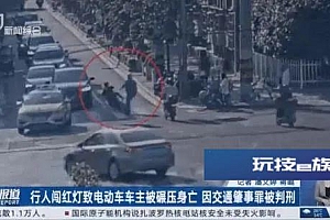 行人闯红灯致电动车司机被小车碾压身亡,小车司机被判无责