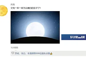 古人过中秋节,怎么发“朋友圈”?