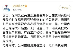 莫斯利安酸奶喝出疑似鲜血?光明乳业:排查该批次产品均正常,与消费者持续沟通
