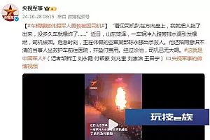 有种安全感叫中国军人来了 车辆爆燃休假军人勇救被困司机