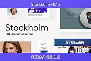 Stockholm v9.12 – 真正的多概念主题