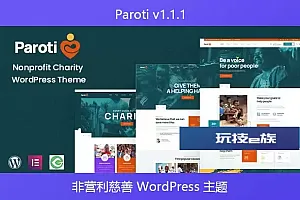 Paroti v1.1.1 – 非营利慈善 WordPress 主题
