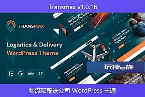 Transmax v1.0.18 – 物流和配送公司 WordPress 主题