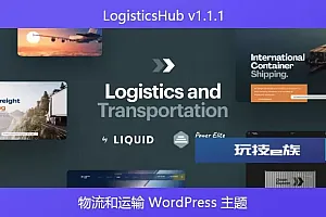 LogisticsHub v1.1.1 – 物流和运输 WordPress 主题