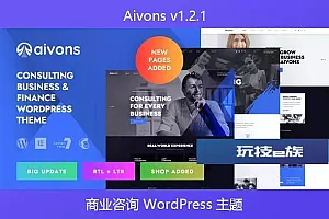 Aivons v1.2.1 – 商业咨询 WordPress 主题
