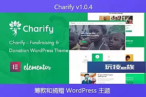 Charify v1.0.4 – 筹款和捐赠 WordPress 主题