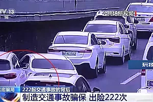 一年“碰瓷”222次,非法获利33万!结局:刑拘!