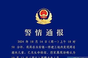 在工地发现小学生遗体,警方深夜通报