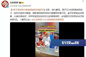 湖北一男子假装网卡骗香烟被抓后痛哭