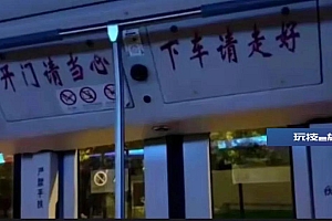 “下车请走好”提示语引争议,武汉公交已改为“下车请注意安全”