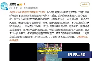 趵突泉鱼儿被过度关爱 “击垮”,保安呼吁游客不要投喂鱼食,已经撑死好几条