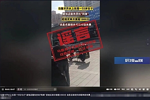 九派乌鲁木齐:网传“乌鲁木齐某女子被叫阿姨,拒绝买单并索赔1800元”为不实信息