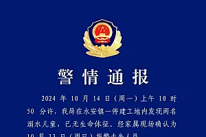 山西汾西警方通报:一停建工地内发现两名溺水儿童,已无生命体征,基本排除刑案