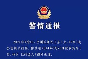 四川巴中警方:女子报警称被强奸未遂,犯罪嫌疑人罗某某已被依法执行逮捕