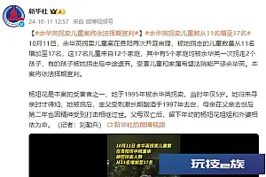 余华英拐卖儿童案将依法择期宣判