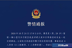 江西景德镇浮梁县警方通报一起交通事故:事故造成4人受伤,肇事司机已被公安机关控制