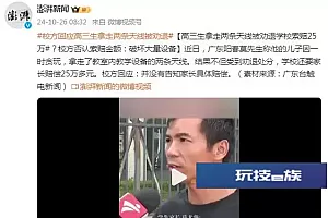高三生拿走两条天线被劝退学校索赔25万?校方否认索赔金额