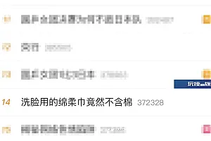 绵柔巾没有棉?警惕一字之差背后的千层套路