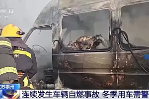 冬季汽车自燃高发 江苏一地连续发生多起!如何预防?