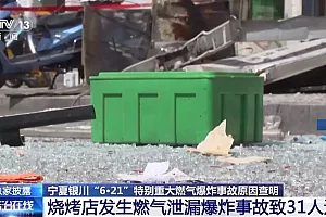 一个小操作成灾难导火索 还原宁夏银川“6·21”燃气爆炸事故经过