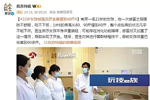 南京22岁女孩感冒后厌食暴瘦到40斤