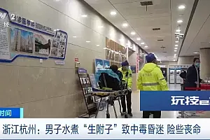 注意!中药≠补药!有人这个操作,险些丧命