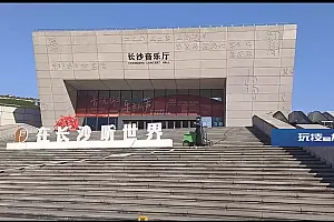 长沙音乐厅一员工被指收取听众数万元票款后失联,音乐厅:其已离职