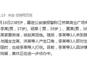 3名男子酒后索要女子微信、殴打摊贩!上海嘉定警方:3人涉嫌寻衅滋事已被刑拘