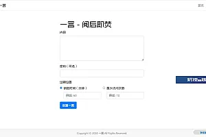 阅后即焚平台系统源码 PHP版本