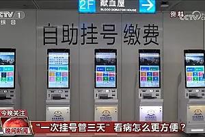 “一次挂号管三天” 看病如何更方便、更省心?