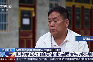 被拐孩子父亲问“你有良心没?”今日,余华英案重审二审开庭!