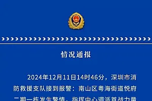 深圳消防通报南山区粤海街道悦府二期一栋发生警情:消防救援力量已到场