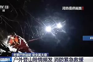 小心失温!冬季户外运动莫“任性” 安全知识请查收