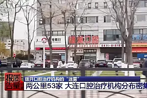 每周质量报告丨过度治疗、虚假宣传……当心掉入口腔医疗消费陷阱