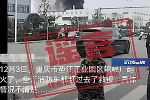重庆一工业园区发生火灾?官方辟谣